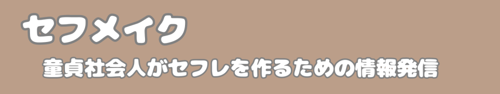 せふめいく