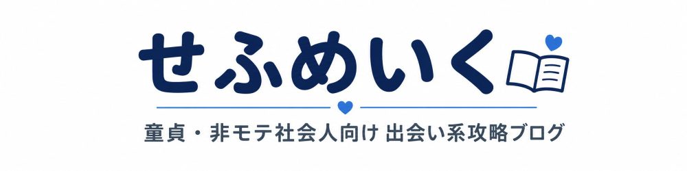 せふめいく
